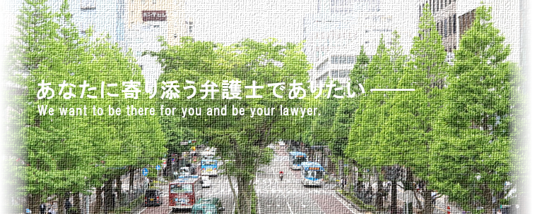 当事務所は、神奈川県弁護士会所属の弁護士7名が、川崎市を拠点として活動をおこなっている、総合法律事務所です。早めの相談が問題解決の近道です。小さなことでもお気軽に相談してください。皆様が抱える問題に寄り添い、共に解決をめざします。